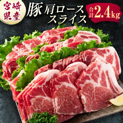 ふるさと納税 新富町 宮崎県産 豚肩ローススライス肉(400g×6パック)計2.4kg(新富町)
