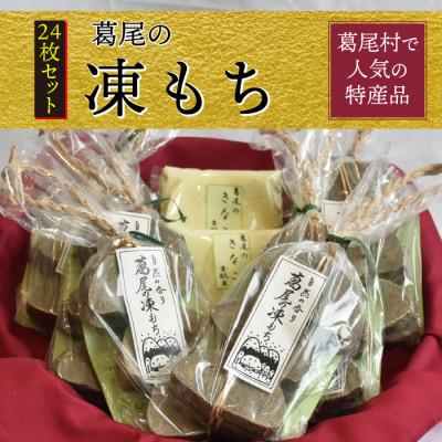 ふるさと納税 葛尾村 葛尾村で人気の特産品!!凍み餅24枚入りセット