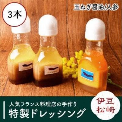 ふるさと納税 松崎町 フレンチレストラン特製ドレッシング3本セット