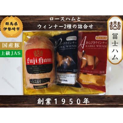ふるさと納税 伊勢崎市 [冨士ハム]のロースハムとウィンナーの詰め合わせ