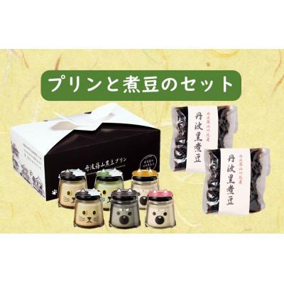 ふるさと納税 丹波篠山市 丹波篠山黒豆プリンと煮豆のセット