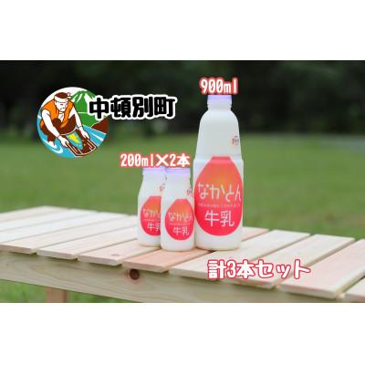 ふるさと納税 中頓別町 [北海道産]なかとん牛乳3本セット 900ml1本&amp;200ml2本[低温殺菌&amp;ノンホモジナイズ]