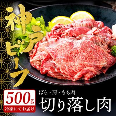 ふるさと納税 豊岡市 神戸ビーフ 切り落とし肉(ばら・もも・かた) 500g