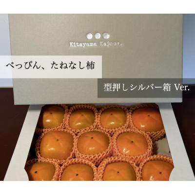 ふるさと納税 橋本市 [先行受付]キタヤマ果樹園のたねなし柿 9〜12個(2L〜3L)オリジナル化粧箱入り(シルバー箱)