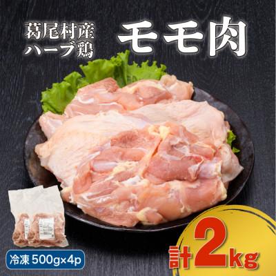 ふるさと納税 葛尾村 葛尾村産ハーブ鶏モモ肉2kgセット(500g×4パック/冷凍)