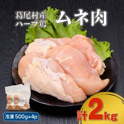 ふるさと納税 葛尾村 葛尾村産ハーブ鶏ムネ肉2kgセット(500g×4パック/冷凍)