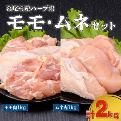 ふるさと納税 葛尾村 葛尾村産ハーブ鶏モモ肉・ムネ肉2kgセット(モモ肉500g×2パック・ムネ肉500g×2パック/冷凍)