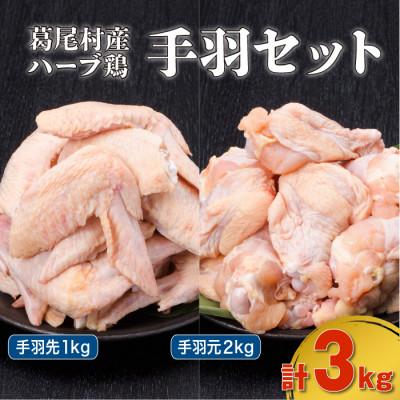 ふるさと納税 葛尾村 葛尾村産ハーブ鶏手羽3kgセット(手羽先500g×2パック・手羽元500g×4パック/冷凍)