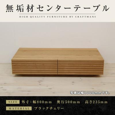 ふるさと納税 大川市 [大川家具]無垢材 センターテーブル 風雅 ローテーブル 幅800[設置付き]ブラックチェリー