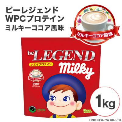 ふるさと納税 川越市 ビーレジェンドプロテイン ミルキーココア風味 1kg