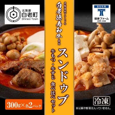 ふるさと納税 白老町 スンドゥブ 食べ比べ セット 合計4パック ( 牛もつ ・ 牛すじ )