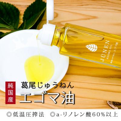 ふるさと納税 葛尾村 [純国産]エゴマ油(140g)×1本セット