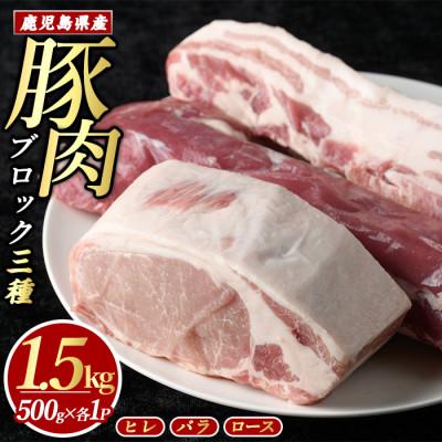 ふるさと納税 長島町 鹿児島県産 豚ブロックセット 1.5kg-R