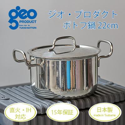 ふるさと納税 燕市 ジオ・プロダクト ポトフ鍋22cm