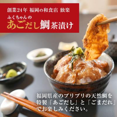 ふるさと納税 鞍手町 博多あごだし天然鯛茶漬けセット 4食　こだわり卵のなめらか茶碗蒸し 2食_1