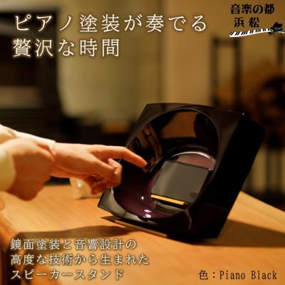 ふるさと納税 浜松市 ピアノ塗装 スマホスピーカー [電源不要]COAT&amp;ECHO (Piano Black)