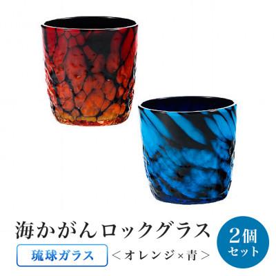 ふるさと納税 糸満市 [琉球ガラス]渋カッコイイ!海かがんロックグラス2個セット(オレンジ×青)