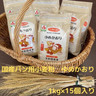 ふるさと納税 足利市 [栃木県産小麦]ゆめかおり1kg×15袋