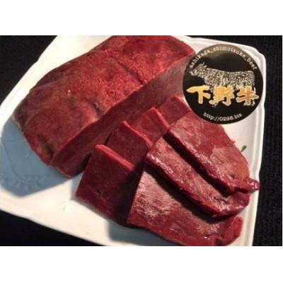 ふるさと納税 足利市 「下野牛」牛レバー約1キロ