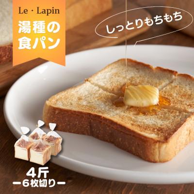 ふるさと納税 弥彦村 [ル・ラパン]しっとりもちもち湯種の食パン(6枚切り4斤)食パン スライス 新潟県 弥彦村