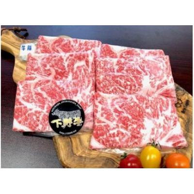 ふるさと納税 足利市 「下野牛」すき焼きしゃぶしゃぶ用400g