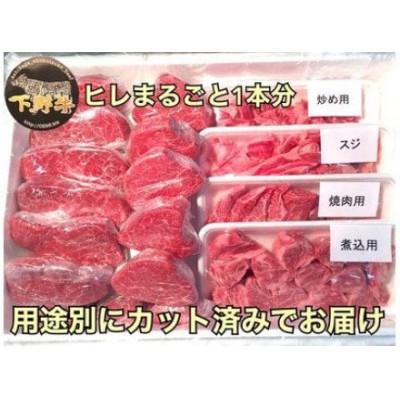 ふるさと納税 足利市 「下野牛」ヒレまるごと1本