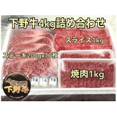 ふるさと納税 足利市 「下野牛」4kg詰め合わせ