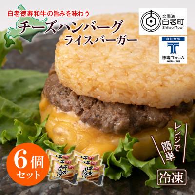 ふるさと納税 白老町 [徳寿]の和牛 チーズ ハンバーグ ライスバーガー 6個セット