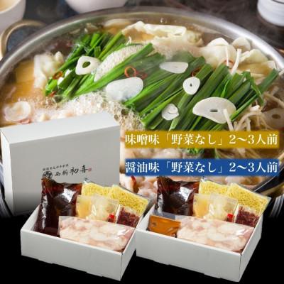 ふるさと納税 直方市 もつ鍋食べ比べセット[味噌味・醤油味]2〜3人前 野菜なし(直方市)