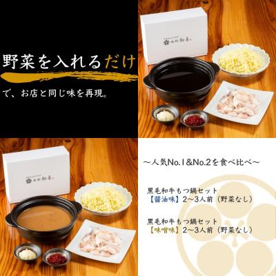 ふるさと納税 大川市 もつ鍋食べ比べセット【味噌味・醤油味】2〜3人前　野菜なし(大川市)_2