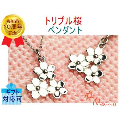 ふるさと納税 桜川市 必勝のトリプル桜ペンダント