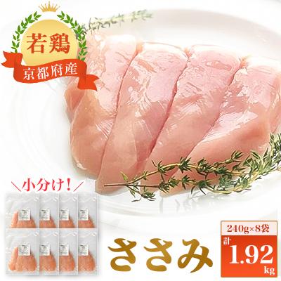 ふるさと納税 福知山市 [小分け]ささみ 1.92kg(240g×8袋) 京都府銘柄鶏[京丹波あじわいどり]国産鶏肉