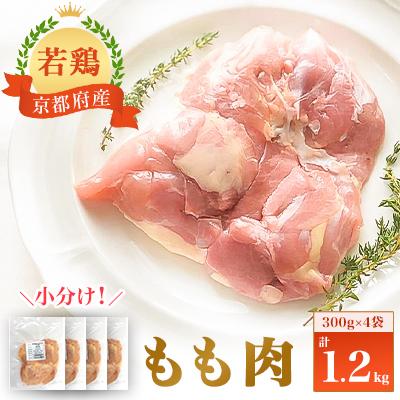 ふるさと納税 福知山市 小分け!『京都府産若鶏 もも肉』300g×4袋 1.2kg