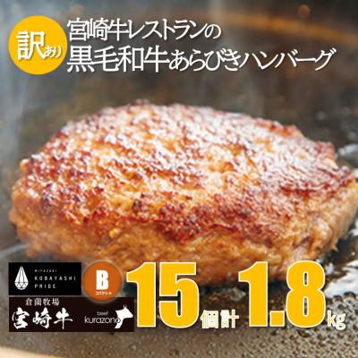 ふるさと納税 小林市 \訳あり 期間限定/ 宮崎黒毛和牛ハンバーグ 1.8kg(15個セット)|y-sf|02