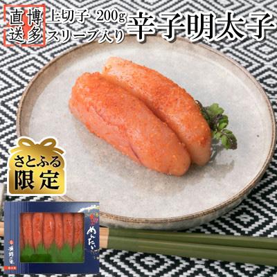 ふるさと納税 大刀洗町 [さとふる限定]辛子明太子 上切子 200g スリーブ入[S-200] (大刀洗町)