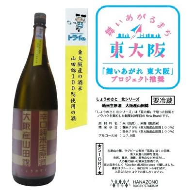 ふるさと納税 東大阪市 「舞いあがれ 東大阪」プロジェクト推奨★東大阪産の山田錦100%使用の日本酒 1800ml瓶