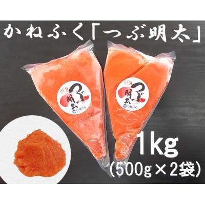 ふるさと納税 大刀洗町 かねふくの絞って使える「つぶ明太」1kg(500g×2)(大刀洗町)