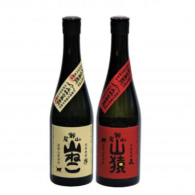 ふるさと納税 木城町 焼酎尾鈴山(山ねこ1本・山猿1本)各720ml