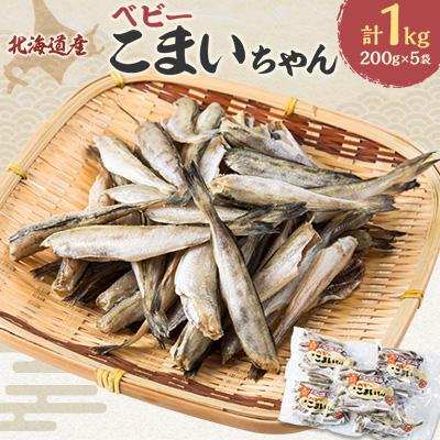 ふるさと納税 むかわ町 [北海道産]ベビーこまいちゃん200g×5袋