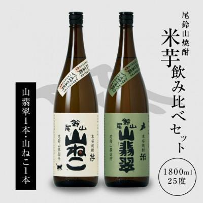 ふるさと納税 木城町 焼酎尾鈴山一升瓶(山翡翠1本・山ねこ1本) 各1,800ml