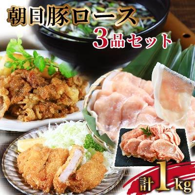 ふるさと納税 関川村 贅沢三品 朝日豚ロース計1kg とんかつ用・しゃぶしゃぶ用・スライスセット