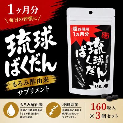 ふるさと納税 今帰仁村 琉球ばくだん 1ヵ月分(160粒)×3個セット もろみ酢由来サプリメント