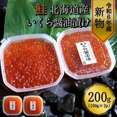 ふるさと納税 せたな町 [令和6年度 新物] 北海道産鮭いくら醤油漬け100g×2パック 合計200g