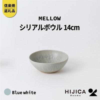 ふるさと納税 甲賀市 [HIJICA] MELLOW_シリアルボウル14cm ブルー