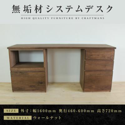 ふるさと納税 大川市 [大川家具]無垢材 システムデスク幅1600mm HO-HM[設置付き]ウォールナット