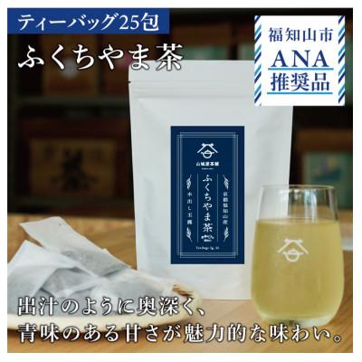 ふるさと納税 福知山市 [ANA推奨品][5gパック×25個入り]京都福知山産 水出し 玉露 ふくちやま茶