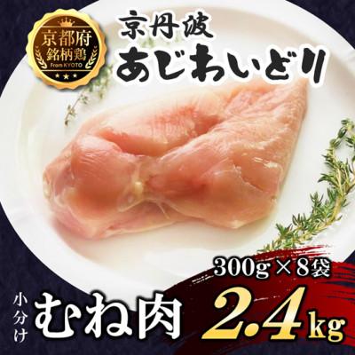 ふるさと納税 福知山市 [小分け]むね肉 2.4kg(300g×8袋) 京都府銘柄鶏[京丹波あじわいどり]国産鶏肉