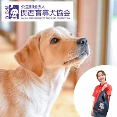 ふるさと納税 亀岡市 盲導犬訓練 支援寄付[盲導犬協会オリジナルグッズ]エコバッグなど3点