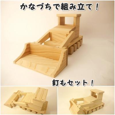 ふるさと納税 津山市 組み立てキット　ブルドーザー_1