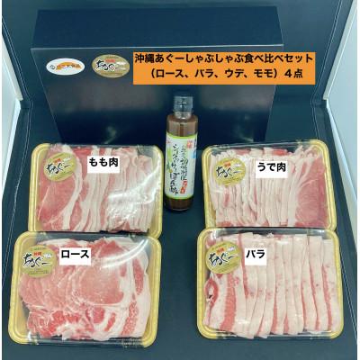 ふるさと納税 南城市 (総重量1.2kg)沖縄あぐーしゃぶしゃぶ(ロース・バラ・ウデ・モモ)食べ比べセット|y-sf|02